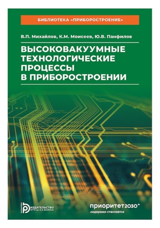 Валерий Михайлов. Высоковакуумные технологические процессы в приборостроении