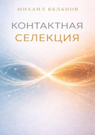 Михаил Беланов. Контактная селекция