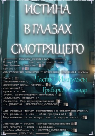 Александр Грабарь. Истина в глазах смотрящего