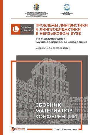 Коллектив авторов. Проблемы лингвистики и лингводидактики в неязыковом вузе. 5-я Международная научно-практическая конференция (Москва, 15–16 декабря 2022 года). В 2 томах. Том 1