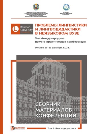Коллектив авторов. Проблемы лингвистики и лингводидактики в неязыковом вузе. 5-я Международная научно-практическая конференция (Москва, 15–16 декабря 2022 года). В 2 томах. Том 2