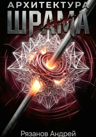 Андрей Рязанов. Архитектура шрама