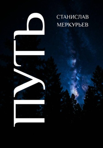 Станислав Меркурьев. Путь
