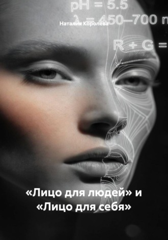 Наталия Королева. «Лицо для людей» и «Лицо для себя»