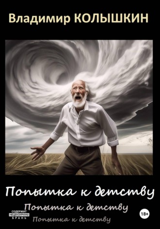 Владимир Колышкин. Попытка к детству