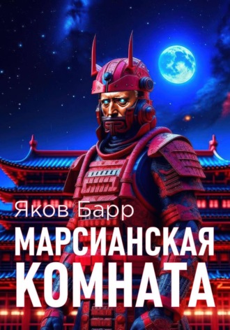 Яков Барр. Марсианская комната