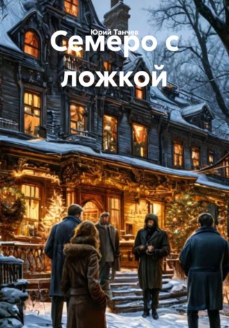 Юрий Танчев. Семеро с ложкой