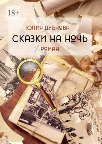 Юлия Дубнова. Сказки на ночь. Роман