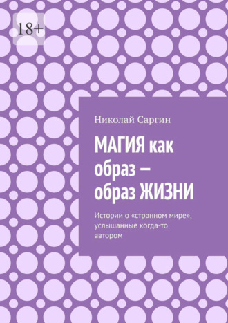 Николай Саргин. Магия как образ – образ жизни. Истории о «странном мире», услышанные когда-то автором