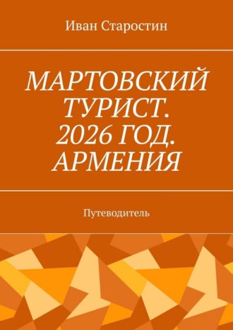 Мартовский турист. 2026 год. Армения. Путеводитель. 