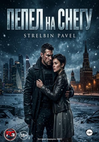 Пепел на снегу. 