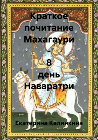 Екатерина Калинкина. Краткое почитание Махагаури - 8 день Наваратри