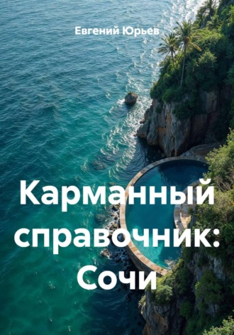 Евгений Юрьев. Карманный справочник: Сочи
