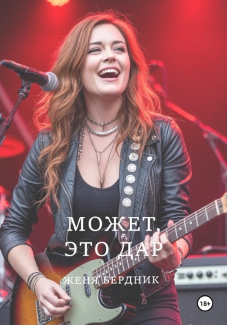 Женя Бердник. Может, это дар