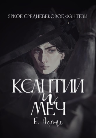 Екатерина Аценс. Ксантий и меч