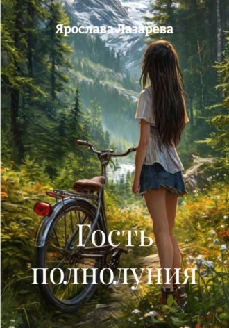 Ярослава Лазарева. Гость полнолуния