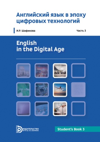 И. Р. Шафикова. Английский язык в эпоху цифровых технологий