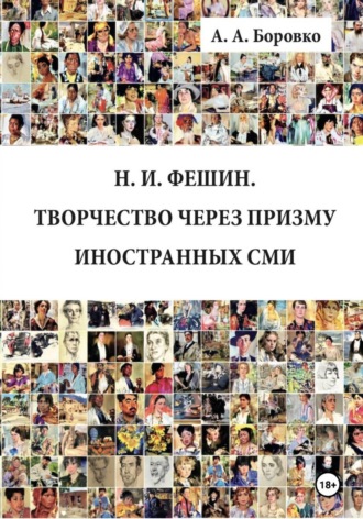 Александр Боровко. Н. И. Фешин. Творчество через призму иностранных СМИ