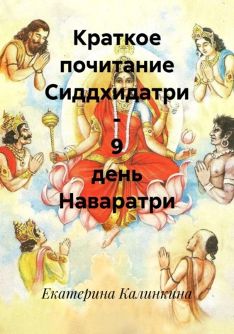 Екатерина Калинкина. Краткое почитание Сиддхидатри - 9 день Наваратри