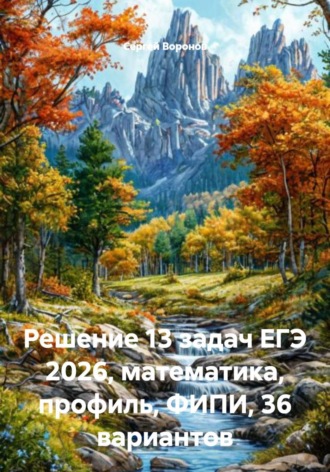 Решение 13 задач ЕГЭ 2026, математика, профиль, ФИПИ, 36 вариантов. 