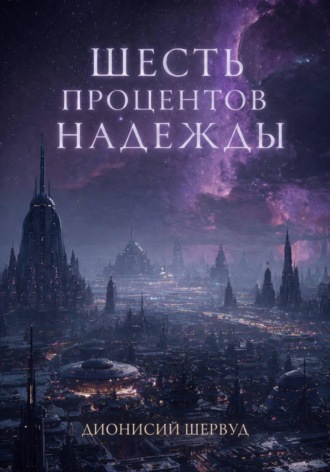 Дионисий Шервуд. Шесть процентов надежды