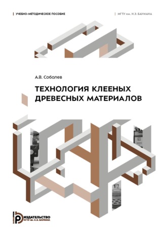 Андрей Соболев. Технология клееных древесных материалов