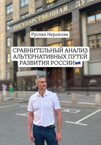 СРАВНИТЕЛЬНЫЙ АНАЛИЗ АЛЬТЕРНАТИВНЫХ ПУТЕЙ РАЗВИТИЯ РОССИИ. 