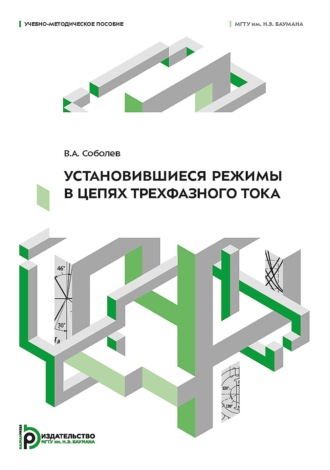Установившиеся режимы в цепях трехфазного тока. 