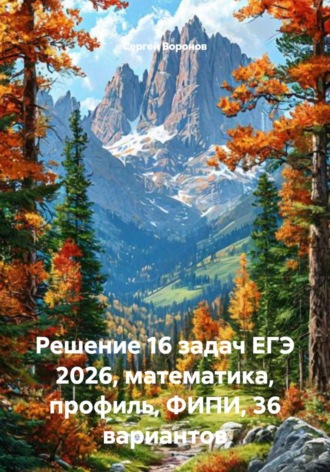 Решение 16 задач ЕГЭ 2026, математика, профиль, ФИПИ, 36 вариантов. 