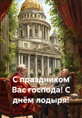 Юра Игнатов. С праздником Вас господа! С днём лодыря!