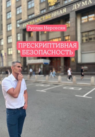 Руслан Нерсесян. ПРЕСКРИПТИВНАЯ БЕЗОПАСНОСТЬ