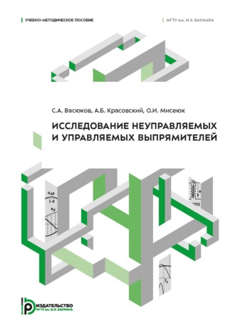 С. А. Васюков. Исследование неуправляемых и управляемых выпрямителей