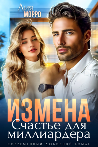 Лия Морро. Измена. Счастье для миллиардера