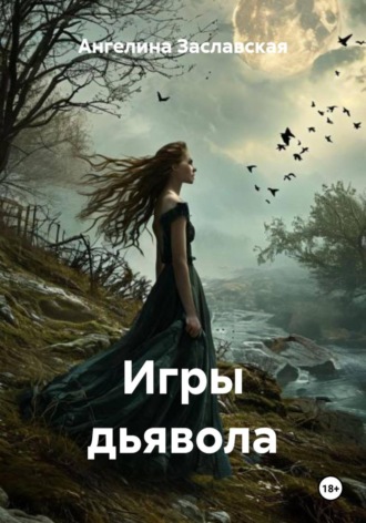 Ангелина Заславская. Игры дьявола
