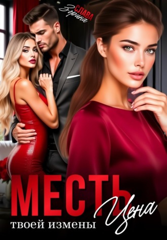 Месть. Цена твоей измены. 