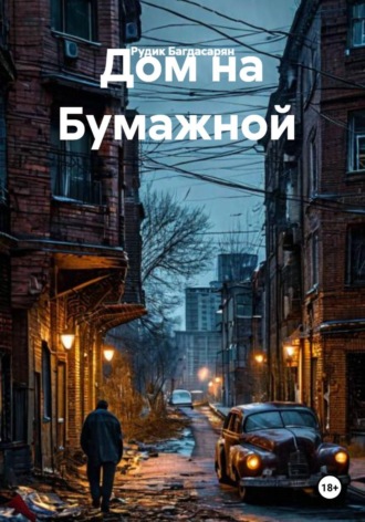 Рудик Багдасарян. Дом на Бумажной