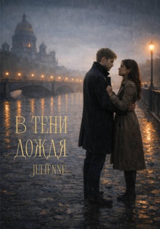 Julienne .. В тени дождя