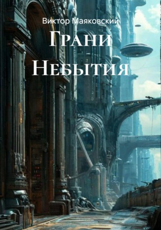 Виктор Маяковский. Грани Небытия