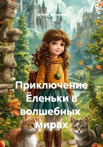 Натали Григорьева. Приключение Ёленьки в волшебных  мирах