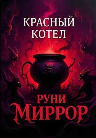 Руни Миррор. Красный котел