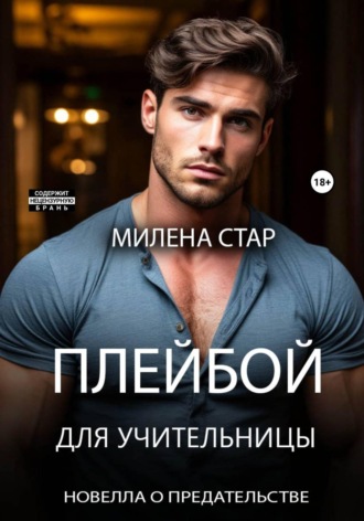 Милена Стар. Плейбой для учительницы