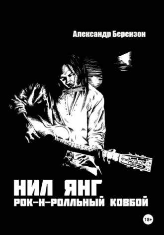Александр Берензон. Нил Янг. Рок-н-ролльный ковбой