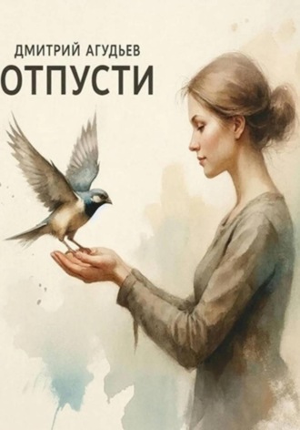 Дмитрий Агудьев. Отпусти...