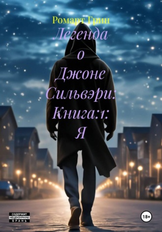 Ромарт Грин. Легенда о Джоне Сильвэри: Книга:1: Я