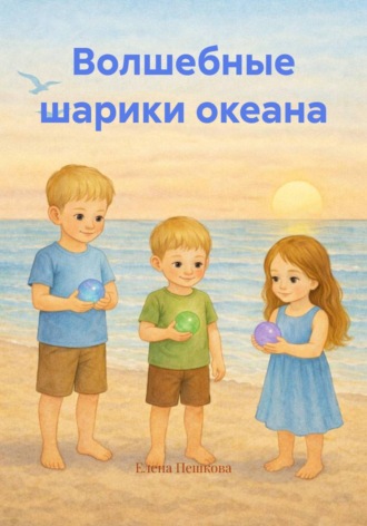 Елена Пешкова. Волшебные шарики океана
