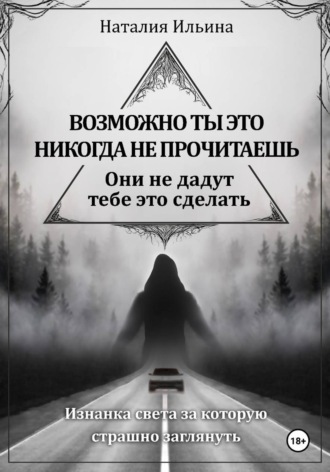 Наталия Ильина. Возможно, ты это никогда не прочитаешь, они не дадут тебе это сделать