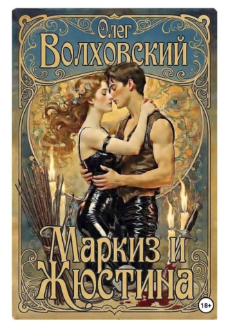 Олег Волховский. Маркиз и Жюстина
