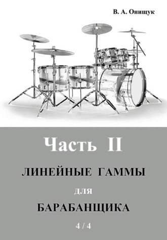 Виктор Онищук. Линейные гаммы для барабанщика - ПРАКТИКА - 4 / 4