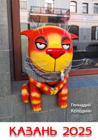 Геннадий Колодкин. Казань 2025