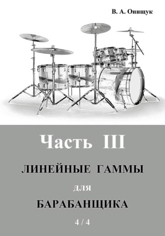 Линейные гаммы для барабанщика - ПИРАМИДЫ - 4 / 4. Виктор Онищук